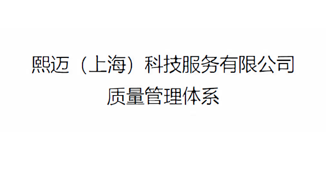 熙邁（上海）科技服務有限公司-質量承諾