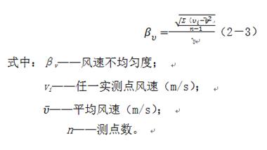 潔凈室風(fēng)速不均勻度計(jì)算
