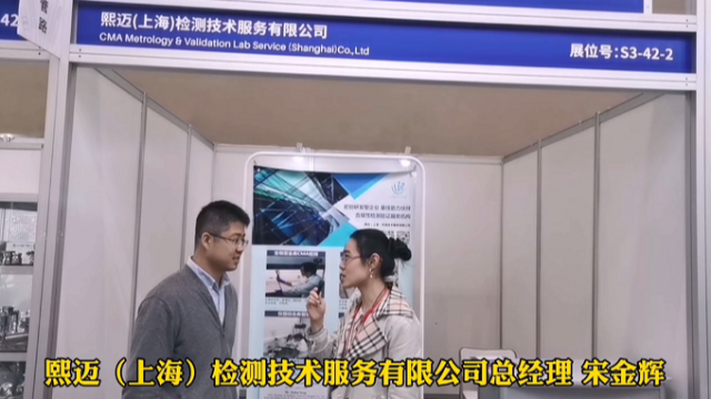 上海凈化協(xié)會(huì)在重慶藥機(jī)展對(duì)上海熙邁檢測(cè)的采訪