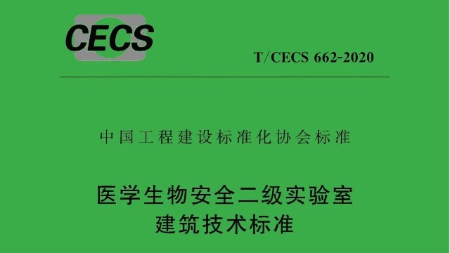 醫(yī)學(xué)生物安全二級實驗室建筑技術(shù)標準