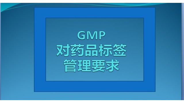 GMP對(duì)藥品生產(chǎn)企業(yè)藥品標(biāo)簽的管理要求